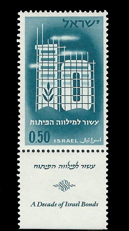 ISRAEL 207 w/ tab MNH