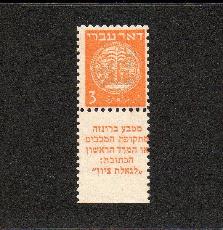 Israel Scott #1f  Doar Ivri 3m Tab Perf 10 X10 MNH With Certificate!!