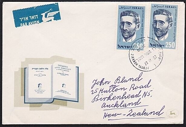 ISRAEL 1959 cover Rehovot to New Zealand - nice franking..................A6073