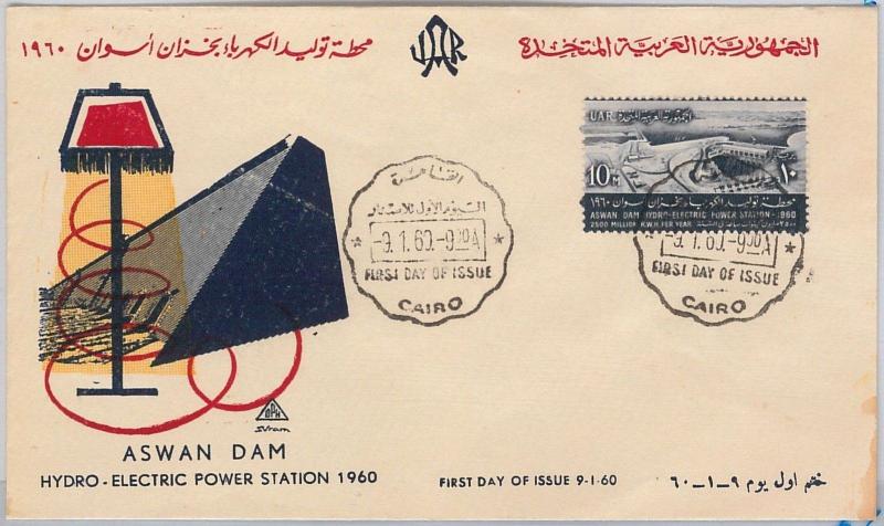 EGYPT مِصر‎  -  POSTAL HISTORY - FDC COVER 1960 Scott# 495 Aswan High Dam