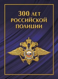 Stamps of Russia 2018. - 300 years of the Russian police. Souvenir Pack. Number