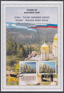 JUDAICA / ISRAEL: SOUVENIR LEAF # 693, JOINT ISSUE ISRAEL / RUSSIA