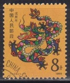 China PRC 1988 T124 Lunar New Year of the Dragon Stamp Set of 1 Fine Used