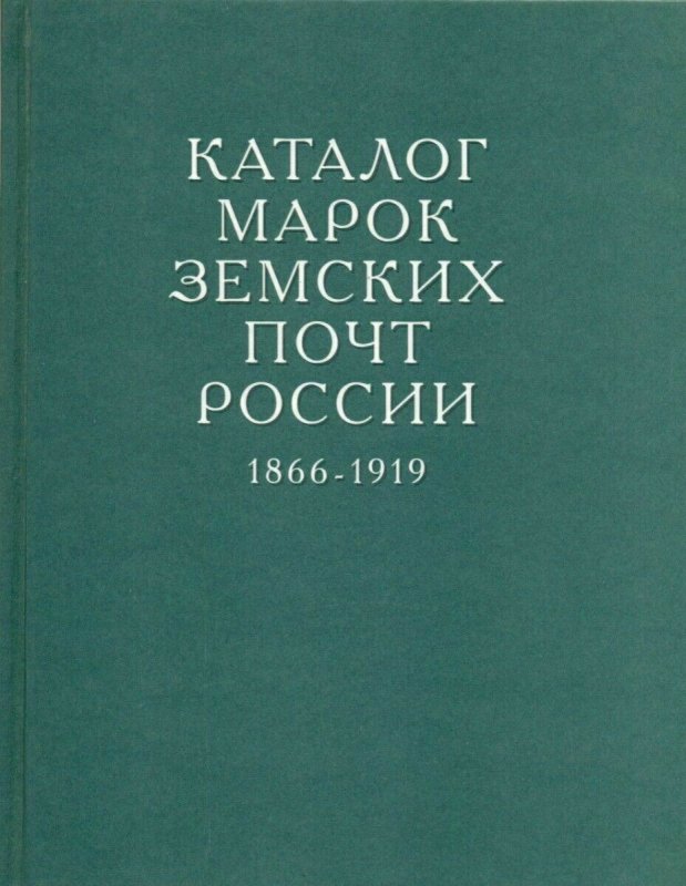 Francobolli Di Il Zemstvo Paletti Russia Catalogo 1866-1919:2004 Cartonato - New