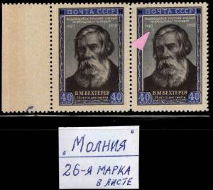 Russia Scott 1655 Bekhterev Printing study