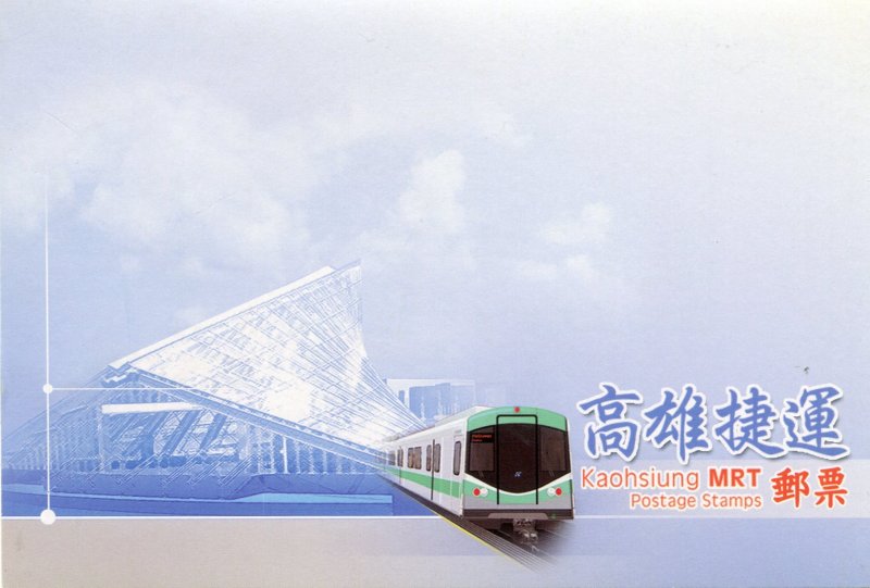 Taiwan 2009 KAOHSIUNG MRT two Postage Stamps in Presentation Folder