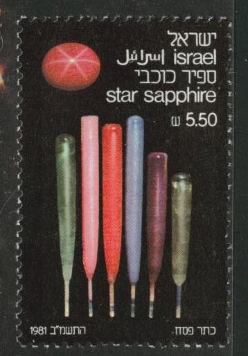 ISRAEL Scott 796 MNH**  1981 Star sapphire stamp without tabs