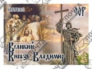 Stamps of Ukraine 2022 MNH**(local) - DAY OF THE BAPTISM OF Rus'.