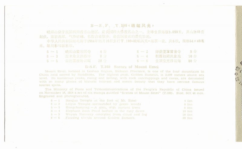 China Stamp 1984 T100 Scenes of Mount Emei First Day Card Beijing Stamp Company