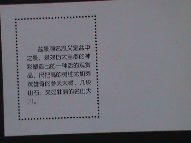 ​CHINA-CHINESE CULTURE DECORATION-BONSAI ARTS -MNH-S/S VERY FINE-LAST ONE