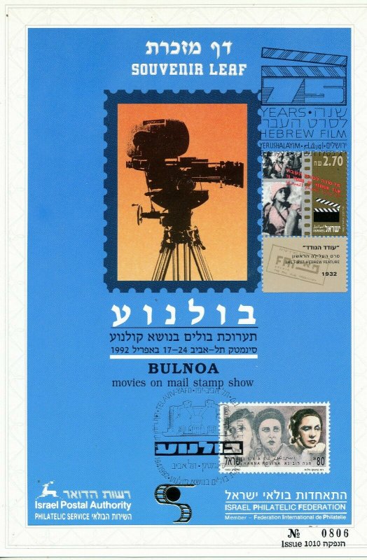 ISRAEL 1992 BULNOA CINEMA STAMPS EXHIBIT S/LEAF CARMEL # 103b