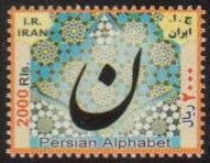 Iran MNH Scott #3098 The Persian Alphabet Letter noon 2000 Rial Free Shipping