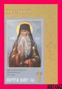 TRANSNISTRIA 2022 Religion Famous People Reverend Paisius Velichkovsky 1v imp NH