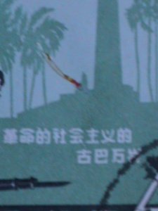 ​CHINA-1963 SC#656 4TH ANNIV: CUBAN REVOLUTION -CTO-NH-OG-VF-60 YEARS OLD