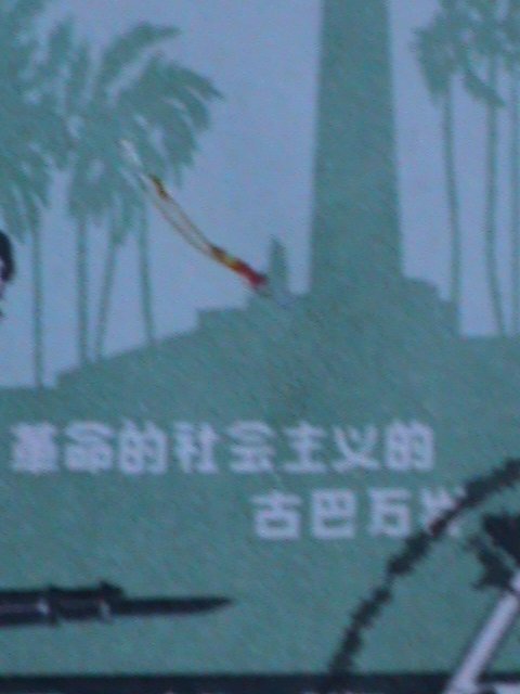 ​CHINA-1963 SC#656 4TH ANNIV: CUBAN REVOLUTION -CTO-NH-OG-VF-60 YEARS OLD