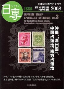 Japanese Stamp Specialized Catalogue - Vol. 3: For Relate...