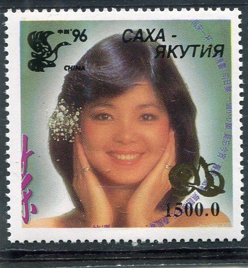 Sakha Yakutia 1996 TERESA TENG Singer Gold Ovpt.10th.Asian 1v Perforated Mint NH