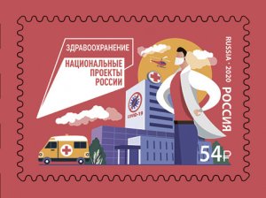 Postage Stamps of Russia 2020. - National projects of Russia. Health.