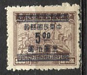 China; 1949; Sc. # 918, MNH Gumless Single Stamp