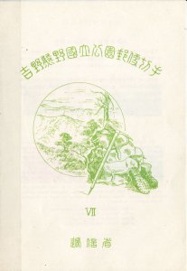 1949 Yoshino-Kumano National Park. Sheet in original packaging.