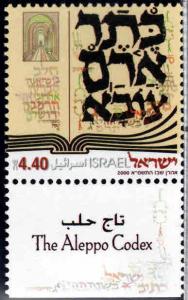 ISRAEL Scott 1420 MNH**  Aleppo Codex stamp  with tab