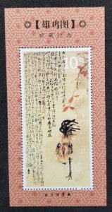 China Year Of Rooster Lunar Zodiac Ancient Chinese Painting (ms) MNH *vignette