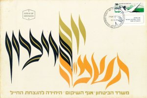 ISRAEL 1985 MINISTRY OF DEFENSE FALLEN SOLDIER MEMORIAL DAY FDC + LETTER 