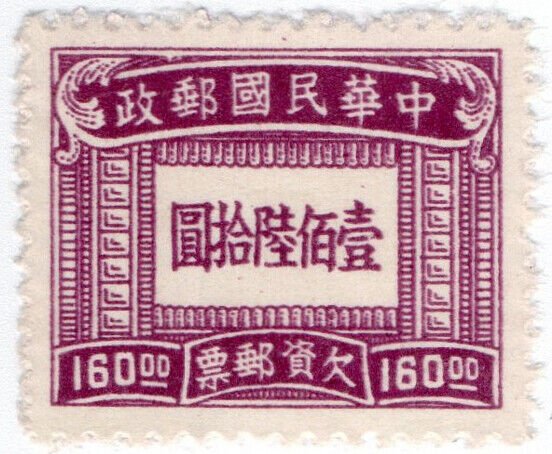 (I.B) China Postal : Postage Due $160 (6th Issue)