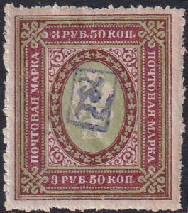 Armenia Russia 1919 Sc 17? Violet Handstamp on 3r 50k Perf Stamp MH
