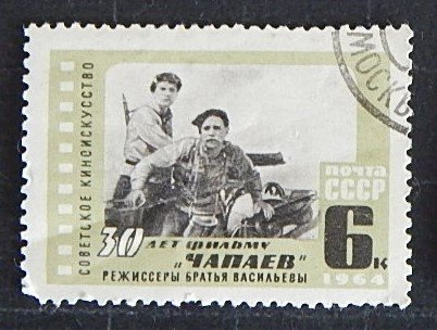 Film Chapaev, 30 years to the film Chapaev, 1934-1964, (1235-T)