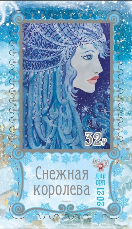 Stamps of Ukraine (local) 2021 - The Snow Queen.