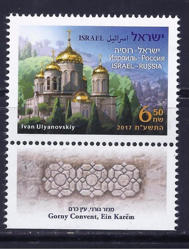 ISRAEL RUSSIA 2017 STAMPS JOINT ISSUE GORNY CONVENT EIN KAREM JERUSALEM MNH
