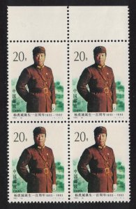 China General Yang Hu-cheng Block of 4 Margins 1993 MNH SC#2477 SG#3885 MI#2512