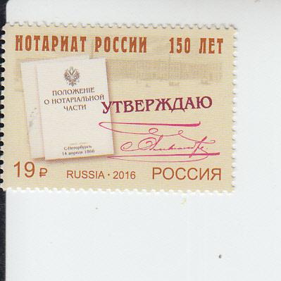 2016 Russia Notariate (Scott 7722) MNH
