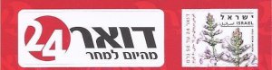 ISRAEL 2008 - 2014 DOAR 24 SINGLE ADHESIVE  STAMP FROM BOOKLET