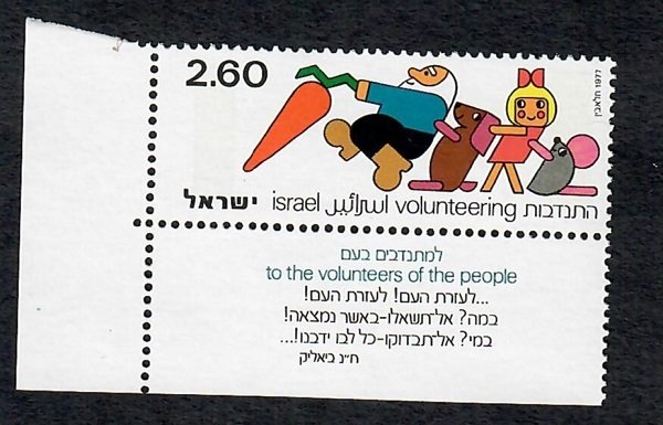 Israel #621 Voluntary Service MNH Single with tab