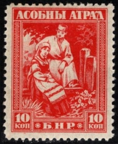 1920 Belarus Peoples Republic Provisional Issue 5 Kopecks-1 Ruble Set/5 Unused
