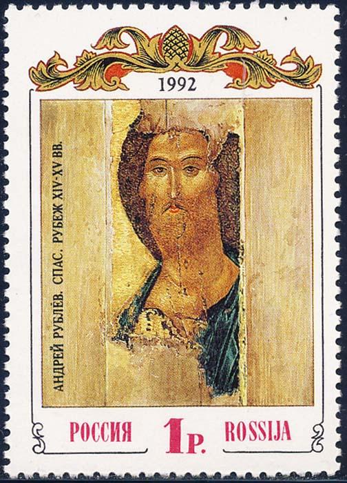 Russia 1992 Sc 6093 Artist Andrei Rublev Painting The Saviour Art Stamp MNH