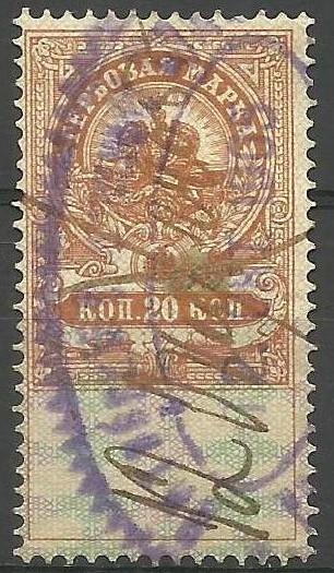 Russia - 1918 Fiscal (revenue stamp) 20k used #AR18