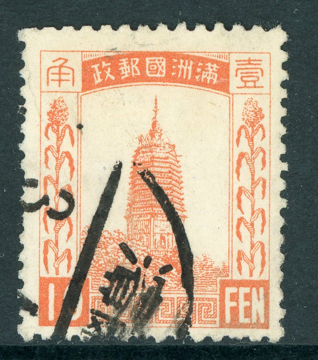 China 1932 Manchukuo 1st Definitive 10 Fen VFU C660 | Asia - China