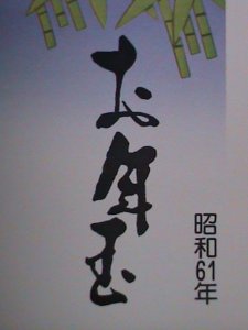 ​JAPAN-1985 SC#1666  YEAR OF THE LOVELY TIGER-MNH S/S VF WE SHIP TO WORLDWIDE