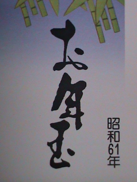 ​JAPAN-1985 SC#1666  YEAR OF THE LOVELY TIGER-MNH S/S VF WE SHIP TO WORLDWIDE