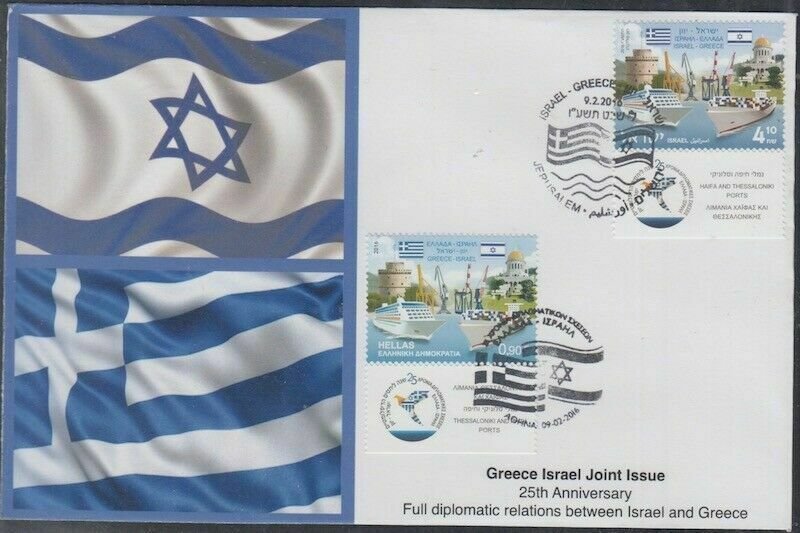 JUDAICA - ISRAEL Sc # 2091.3 - 25th ANN DIPLOMATIC REL JOINT ISSUE w/GREECE FDC