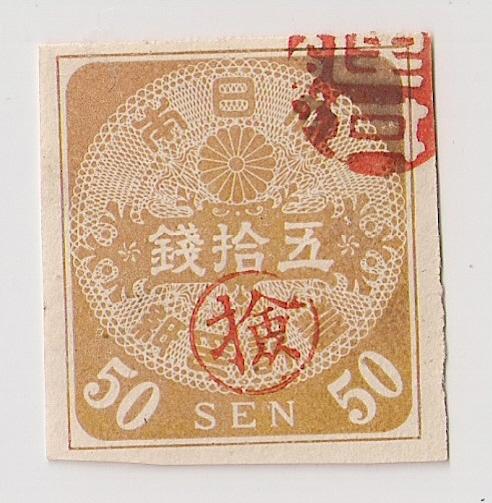 JAPAN 50sen toki inshi Registration Revenue Stamp IMPERF