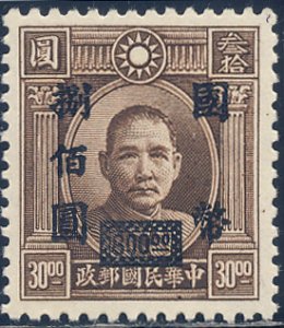 China 1946-47 Sc 690 Portrait Dr. Sun Yat-sen Perf 12.5 Surcharge 800 Stamp MNH