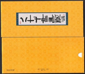 China 2011 The Eighty-Seven Immortals Mi.4302 /7 Prestige Booklet MNH
