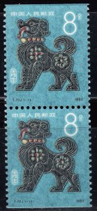 1982 PRC CHINA NEW YEAR DOG VERTICAL PAIR MNH VF