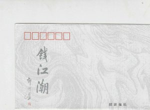 china stamps cover ref 19077
