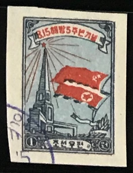 North Korea DPRK #26 CTO Reprint Imperf CV$10.00 Flags and Liberation Monument