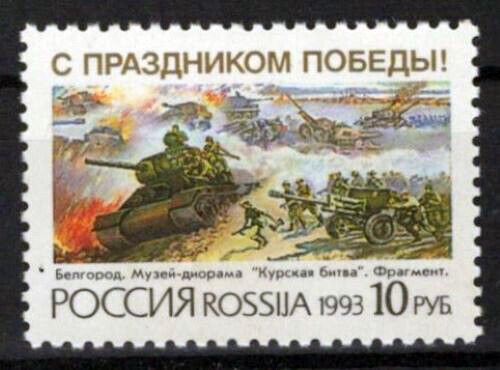 Russia & Soviet Union 6132 MNH Battle of Kursk Military War ZAYIX 0624S0251